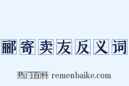 郦寄卖友反义词是什么意思的图片